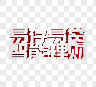 易存易贷智能理财立体字高清图片