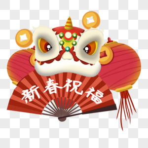 新春祝福舞狮字体图片