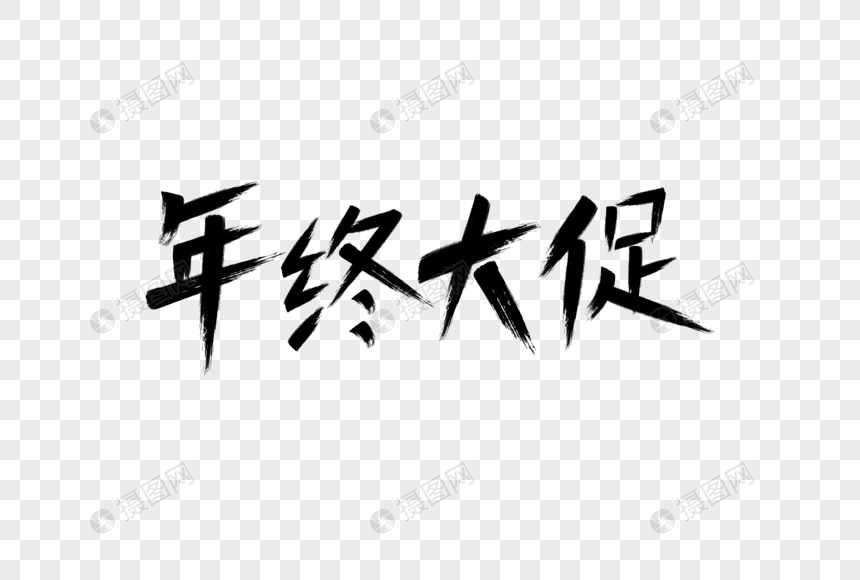 年终大促毛笔字设计图片