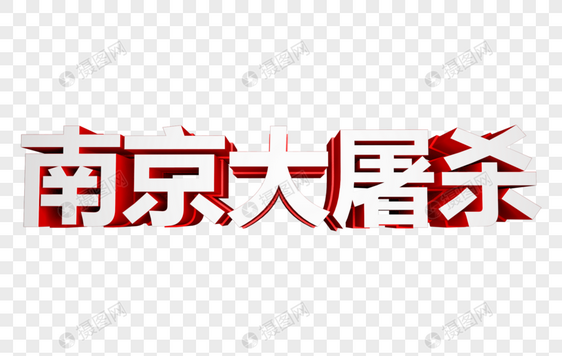 南京大屠杀立体字图片