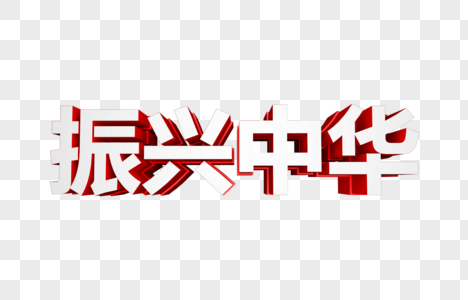 振兴中华立体字图片