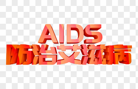 预防艾滋病立体字图片