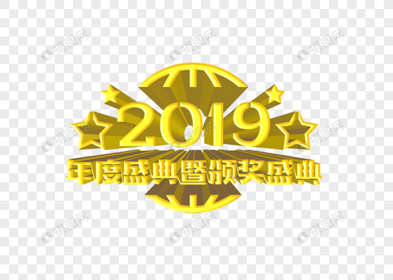 大气2019年度盛典暨颁奖盛典创意立体字设计图片