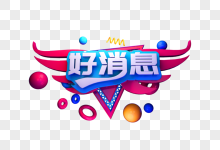 好消息艺术字图片