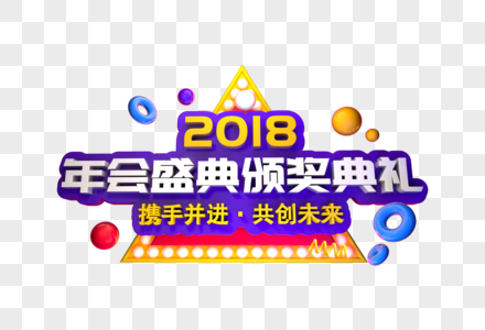 2018年度庆典艺术字图片