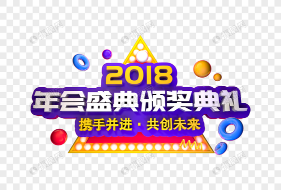 2018年度庆典艺术字图片