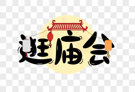 愚人节庙会宣传图片