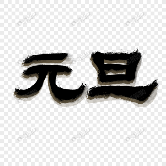 元旦毛笔字元素设计图片