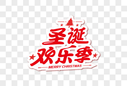 高端时尚圣诞欢乐季节日字体图片