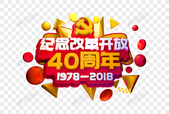 纪念改革开放40周年立体字图片