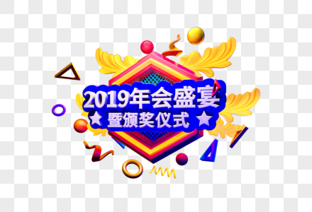 大气2019年会盛宴立体字图片