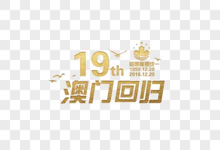 澳门回归19周年金色字体图片