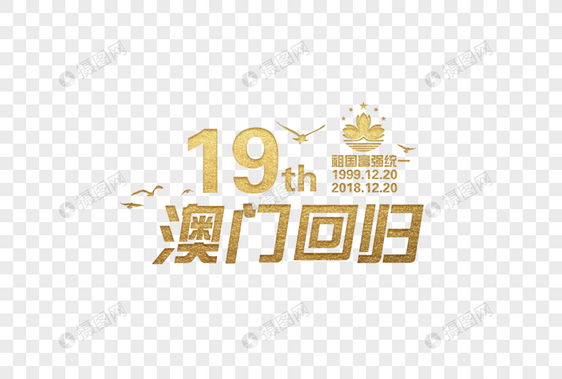 澳门回归19周年金色字体图片