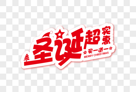 喜庆大气圣诞超实惠节日字体图片