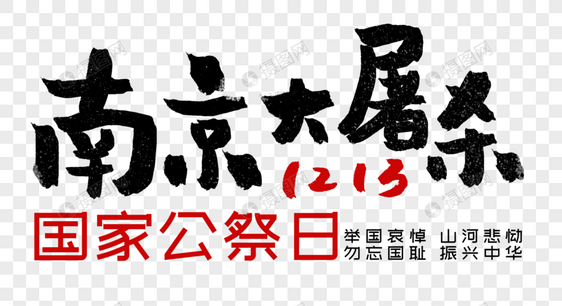 南京大屠杀国家公祭日毛笔字图片