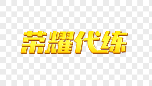 大气荣耀代练金色立体字设计图片