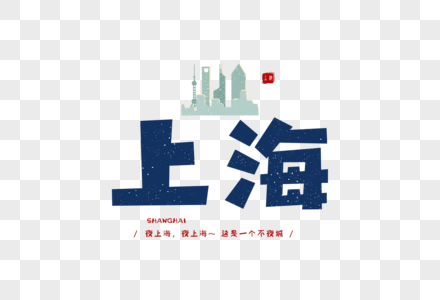 上海卡通字体设计元素高清图片