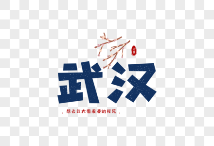 武汉武大樱花字体元素设计图片