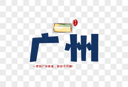 广州卡通字体元素图片素材