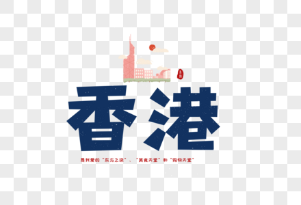 香港中环爱丁堡元素素材
