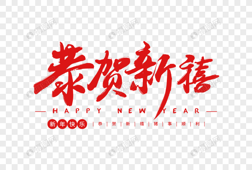 恭贺新禧毛笔字体元素素材下载 正版素材 摄图网
