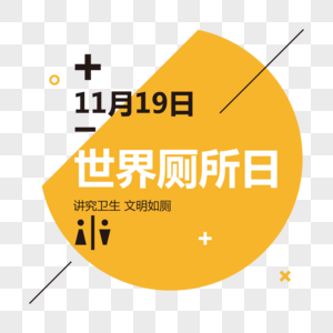 世界厕所日创意字体排版设计图片