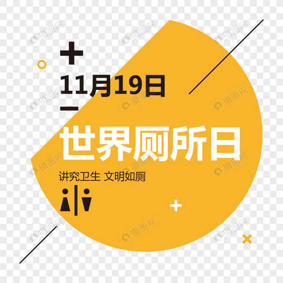 世界厕所日创意字体排版设计图片