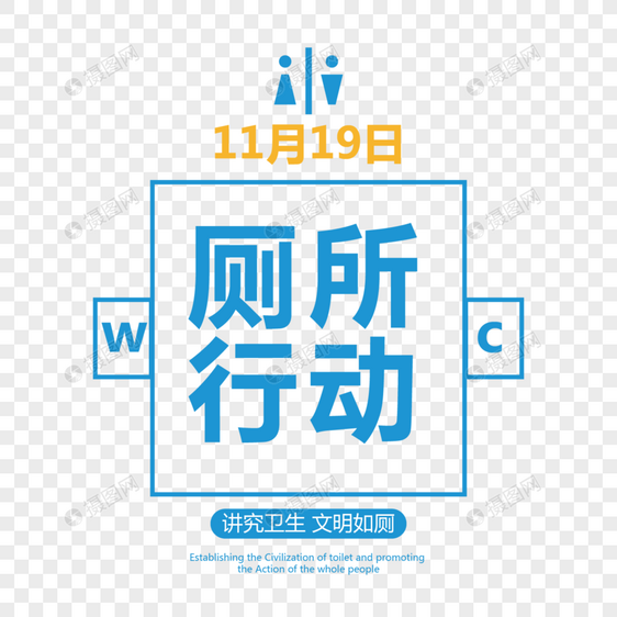 世界厕所日创意字体排版设计图片