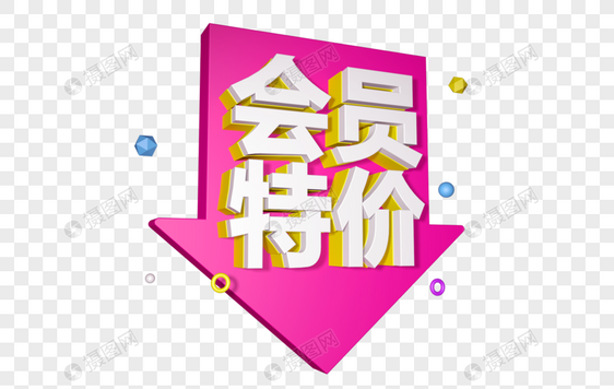 会员特价立体字设计图片