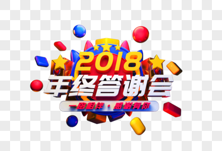 2018年终答谢会艺术字图片