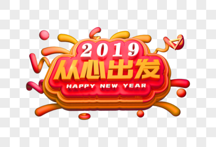 2019从心出发艺术字图片