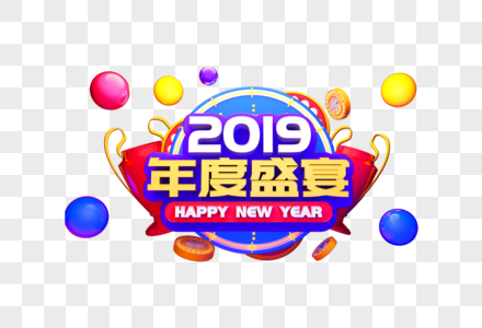 2019年会盛宴立体字图片