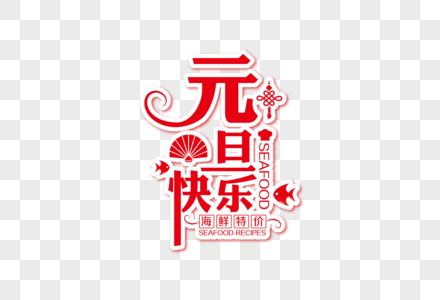 喜庆大气元旦快乐海鲜美食节日字体高清图片