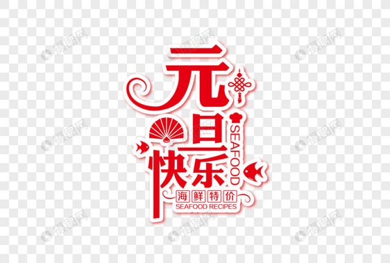喜庆大气元旦快乐海鲜美食节日字体图片