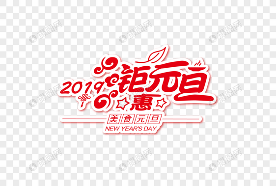 时尚大气2019钜惠元旦节日字体图片