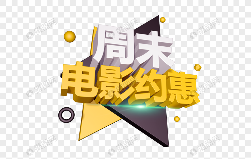 周末电影约惠立体字