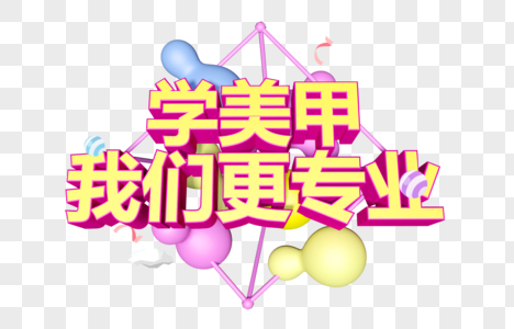 学美甲我们更专业立体字图片