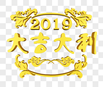 金色2019大吉大利图片