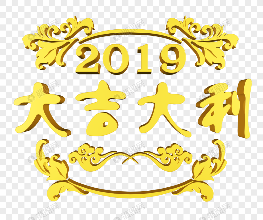 金色2019大吉大利图片