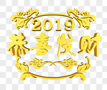 金色2019恭喜发财图片