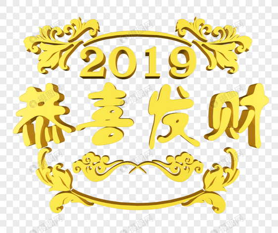 金色2019恭喜发财图片