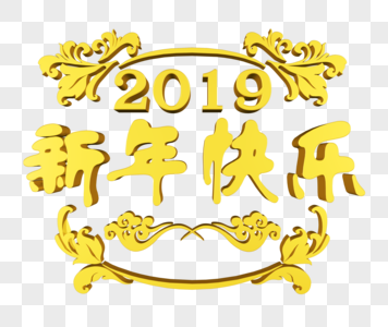 金色2019新年快乐图片