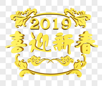 金色2019喜迎新春图片