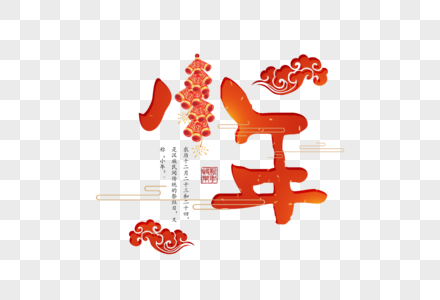 红色中国风小年字体图片