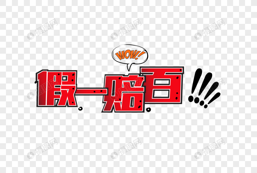假一赔百漫画风艺术字元素素材下载 正版素材 摄图网