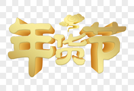 年货节立体字图片