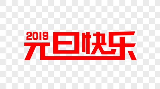 创意2019元旦快乐红色字体设计图片
