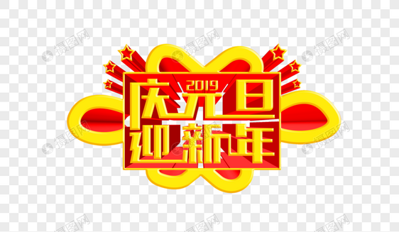 大气庆元旦迎新年创意立体字设计图片