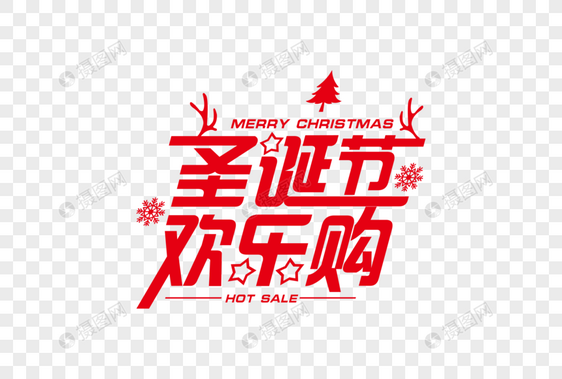 喜庆大气圣诞节欢乐购节日字体图片
