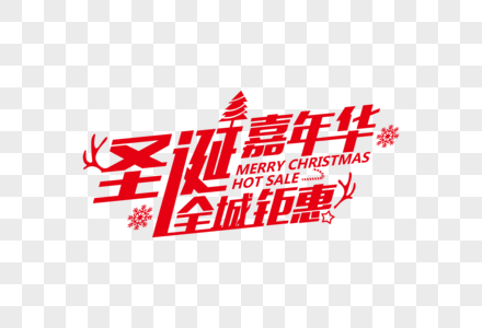 高端大气圣诞嘉年华全城钜惠节日字体图片